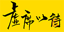虚位以待